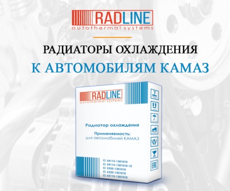 Поступление радиаторов RADLINE